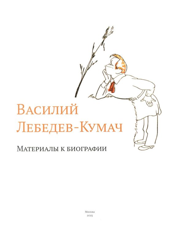 Василий Лебедев-Кумач: материалы к биографии