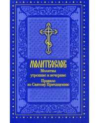 Молитвослов. Молитвы утренние и вечерние. Правило ко Святому Причащению