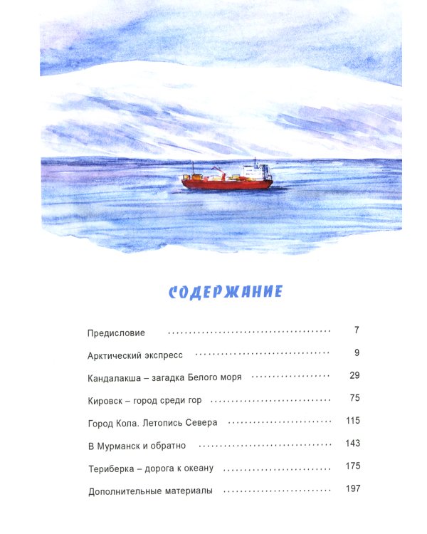 Путешествие на Кольский