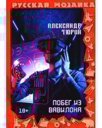 Побег из Вавилона