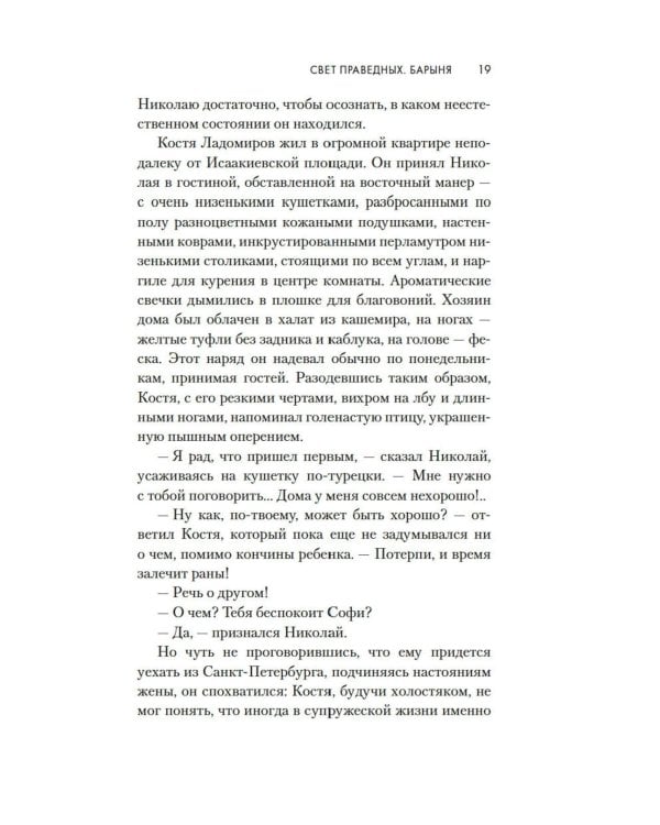 Свет праведных: Барыня: роман