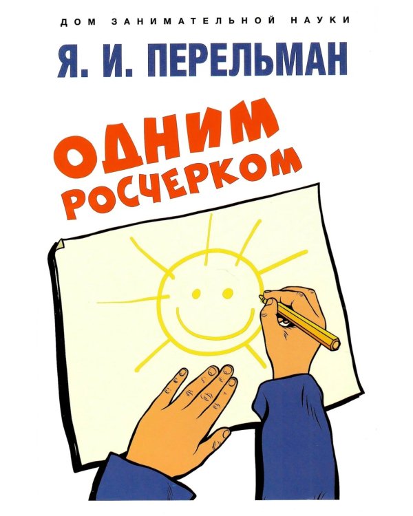 Одним росчерком. Вычерчивание фигур одной непрерывной линией