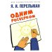 Дом занимательной науки Одним росчерком. Вычерчивание фигур одной непрерывной линией