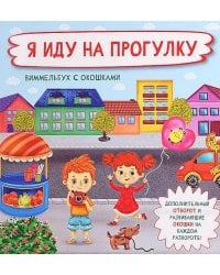Я иду на прогулку. Виммельбух с окошками
