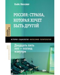 Россия: страна, которая хочет быть другой. Двадцать пять лет - взгляд изнутри