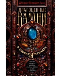 Драгоценные камни в мифах и легендах