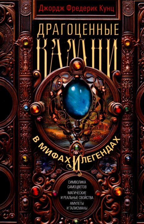 Драгоценные камни в мифах и легендах Драгоценные камни в мифах и легендах