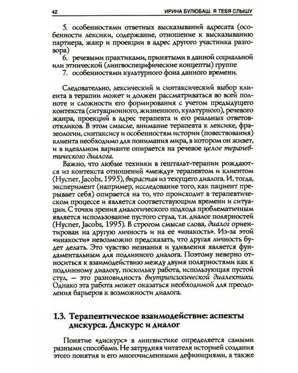 Я тебя слышу. Феномены языка и речи в практике гештальт-терапевта