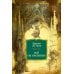 Все об Орсинии: роман, рассказы