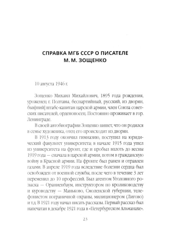 Михаил Зощенко глазами современников и исследователей