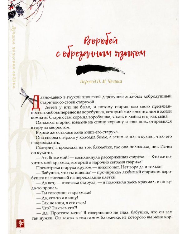 Лучшие японские сказки. В первых русских переводах