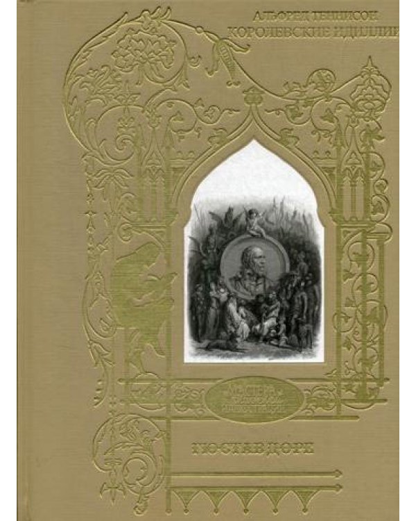 Дополнительное изображение книги «Королевские идиллии. Поэмы (ил. Доре Г.)»