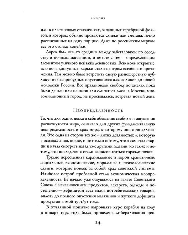 Россия: страна, которая хочет быть другой. Двадцать пять лет - взгляд изнутри