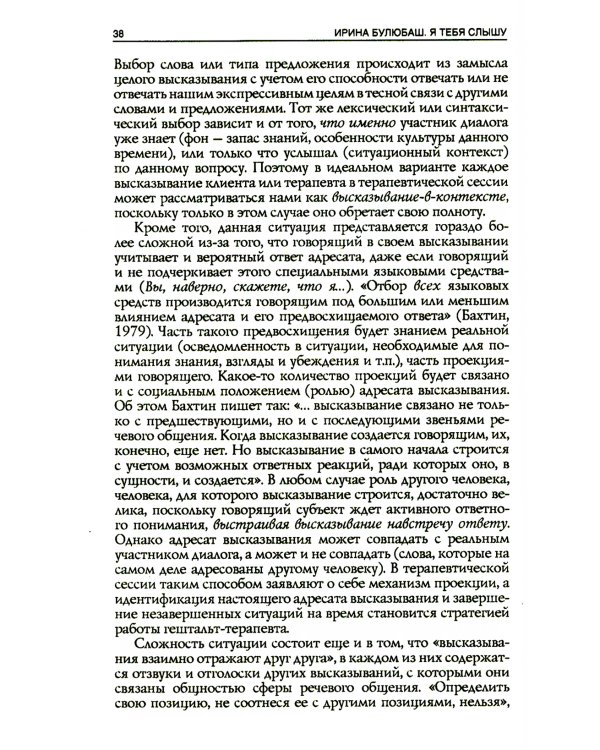 Я тебя слышу. Феномены языка и речи в практике гештальт-терапевта