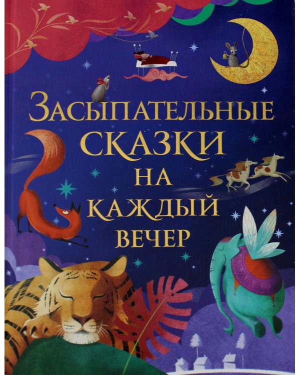 Засыпательные сказки на каждый вечер