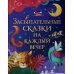 Засыпательные сказки на каждый вечер