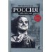Россия молодая: исторический роман