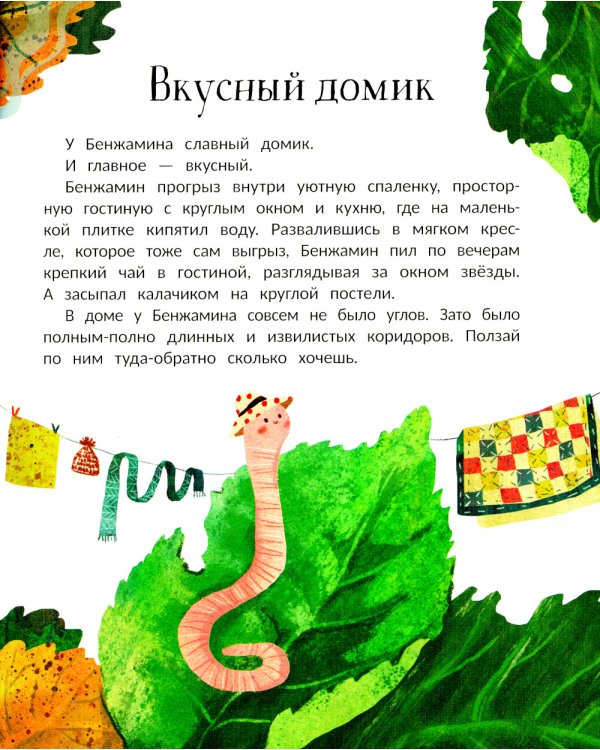 Бенжамин, книжный червячок