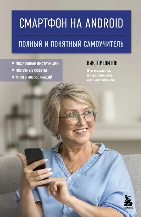 Смартфон на Android. Полный и понятный самоучитель. 2-е изд., доп. и обновл.