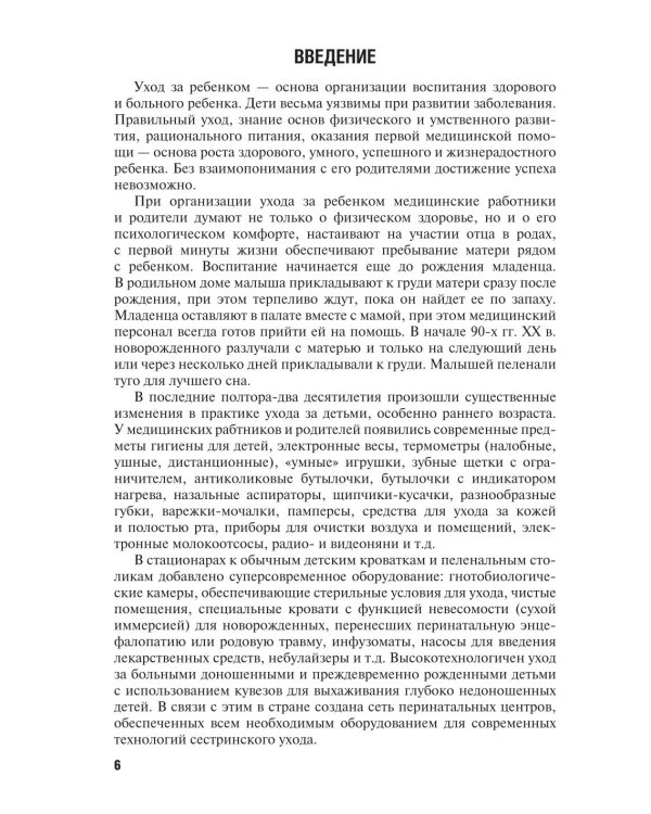 Особенности оказания сестринской помощи детям: учебное пособие