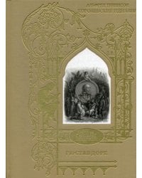 Королевские идиллии. Поэмы (ил. Доре Г.)