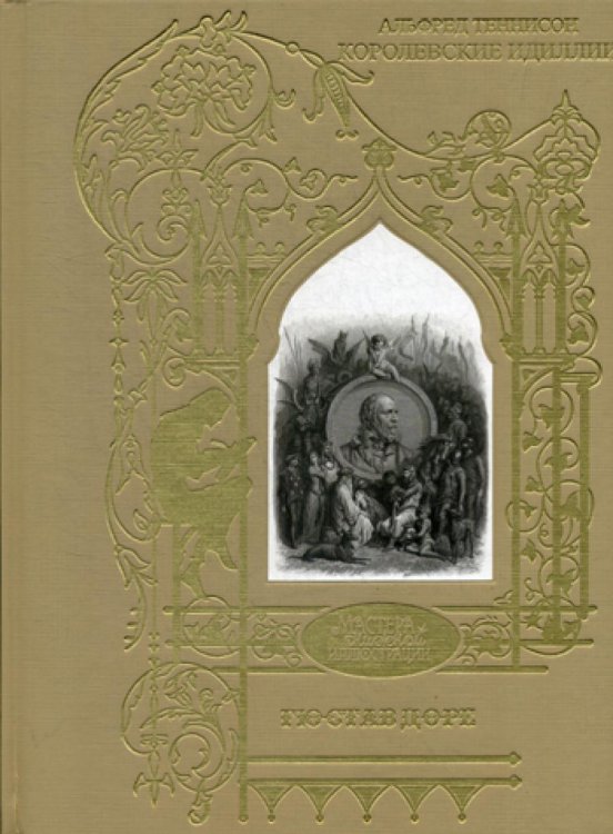 Обложка книги «Королевские идиллии. Поэмы (ил. Доре Г.)» — Теннисон Альфред, ISBN 9785422415915