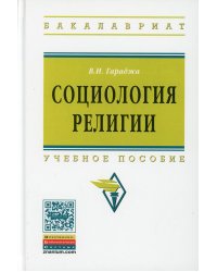 Социология религии: Учебное пособие для студентов и аспирантов гуманитарных специальностей. 4-е изд., перераб. и доп