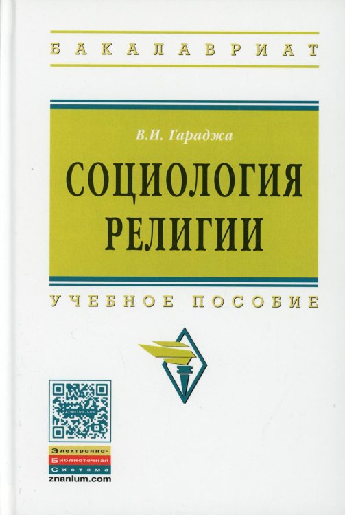 Высшее образование: Бакалавриат Социология религии: Учебное пособие для студентов и аспирантов гуманитарных специальностей. 4-е изд., перераб. и доп