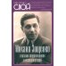Михаил Зощенко глазами современников и исследователей