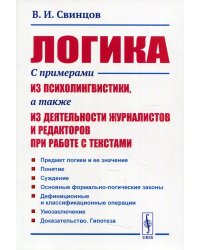 Логика. С примерами из психолингвистики, а также из деятельности журналистов и редакторов при работе с текстами