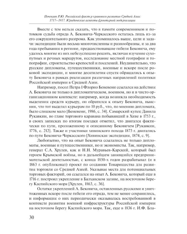 Российский фактор правового развития Средней Азии: 1717-1917. Юридические аспекты фронтирной модернизации. 2-е изд