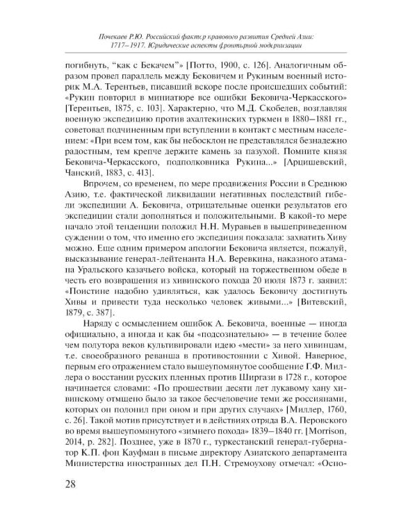 Российский фактор правового развития Средней Азии: 1717-1917. Юридические аспекты фронтирной модернизации. 2-е изд