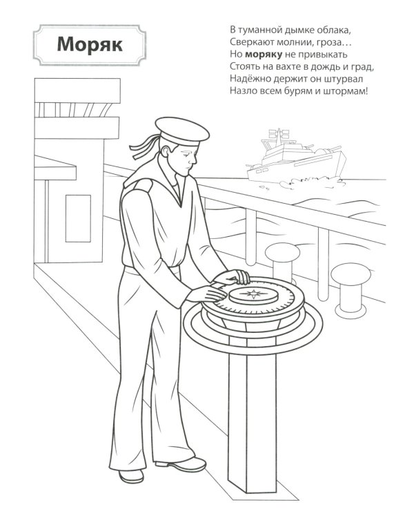 Кто защищает Родину. Раскраска