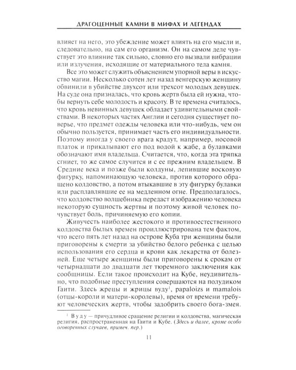 Дополнительное изображение книги «Драгоценные камни в мифах и легендах»