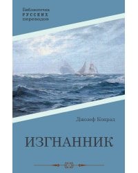 Изгнанник: роман