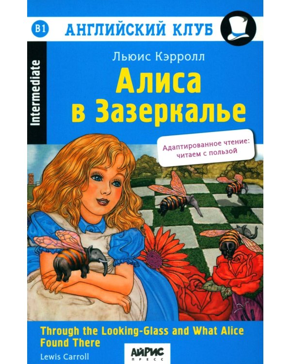Дополнительное изображение книги «Алиса в Зазеркалье. 11-е изд»