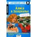 Дополнительное изображение книги «Алиса в Зазеркалье. 11-е изд»