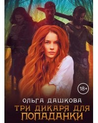 Три дикаря для попаданки