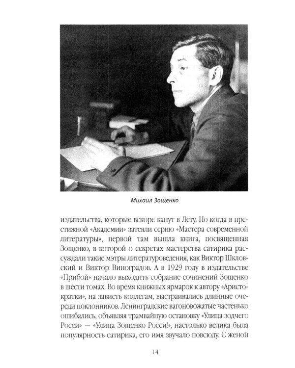 Михаил Зощенко глазами современников и исследователей