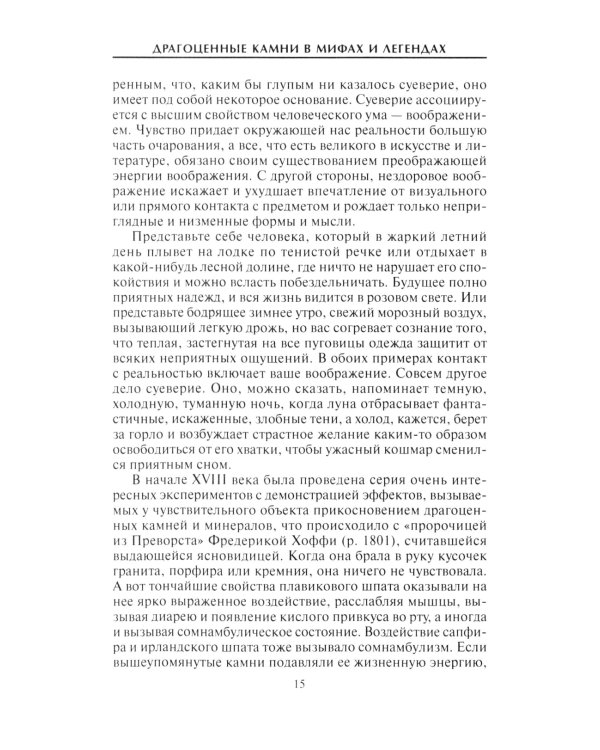 Дополнительное изображение книги «Драгоценные камни в мифах и легендах»