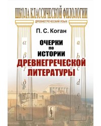 Очерки по истории древнегреческой литературы