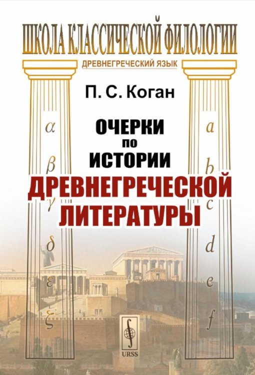 Очерки по истории древнегреческой литературы