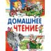 Внеклассное чтение. Читаем дома