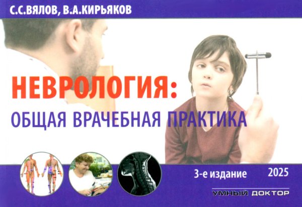 Неврология: общая врачебная практика: учебное пособие. 3-е изд., доп