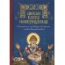 Любви струя неистощимая. Святитель и чудотворец Спиридон, епископ Тримифунтский Любви струя неистощимая. Святитель и чудотворец Спиридон, епископ Тримифунтский