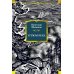 Русская литература. Большие книги Угрюм-река: роман