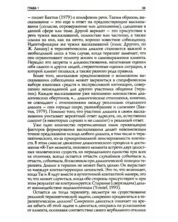 Я тебя слышу. Феномены языка и речи в практике гештальт-терапевта