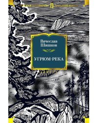 Угрюм-река: роман