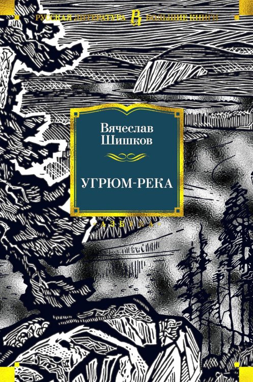 Русская литература. Большие книги Угрюм-река: роман