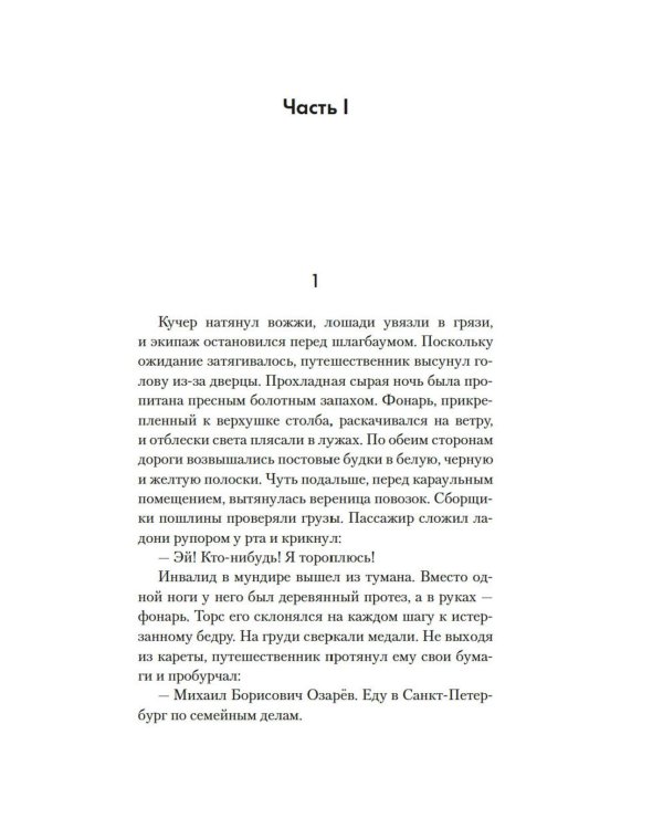 Свет праведных: Барыня: роман